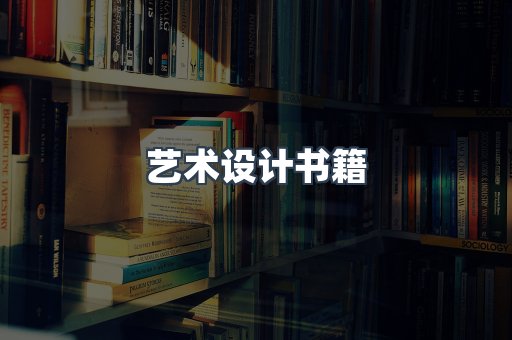 艺术设计书籍