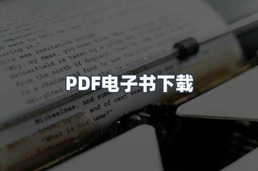 PDF电子书下载